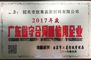 广东省守合同重信用企业