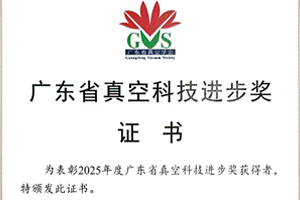 2025广东省真空科技进步奖特等奖